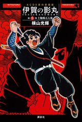 楽天市場】伊賀の影丸 原作愛蔵版の通販