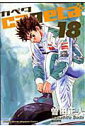 【中古】capeta 18/講談社/曽田正人(コミック)