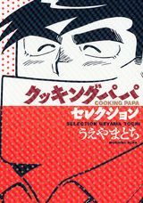 楽天市場】クッキングパパ 〜サンドウィッチマンセレクション〜（本