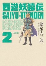 Hope C - 【中古】西遊妖猿伝大唐篇 2/講談社/諸星大二郎（コミック）