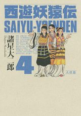 【中古】西遊妖猿伝大唐篇 4/講談社/諸星大二郎（コミック）