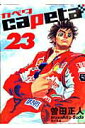 【中古】capeta 23/講談社/曽田正人(コミック)
