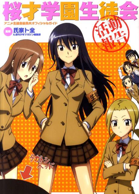 【中古】桜才学園生徒会活動報告 アニメ生徒会役員共オフィシャルガイド/講談社/氏家ト全（コミック）