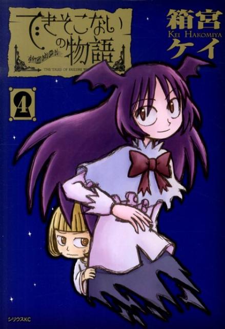 Comics Shop Series - 【中古】できそこないの物語 4/講談社/箱宮ケイ（コミック）