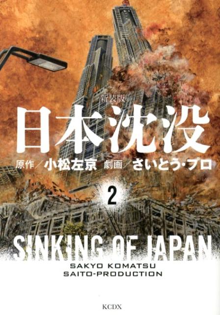 【中古】日本沈没 2 新装版/講談社/さいとう・プロ（コミック）