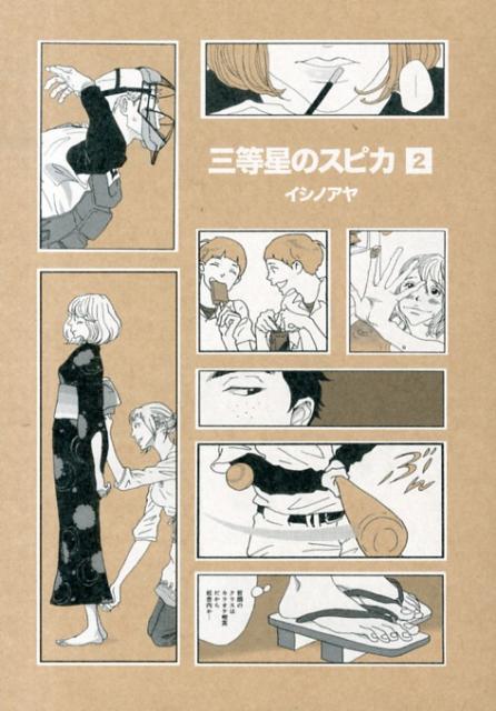 【中古】三等星のスピカ 2/講談社/イシノアヤ（コミック）