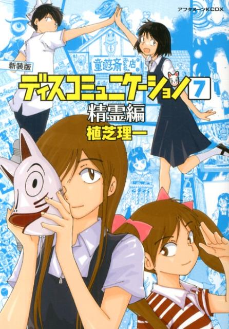 楽天市場】新装版 ディスコミュニケーション（本・雑誌・コミック）の通販