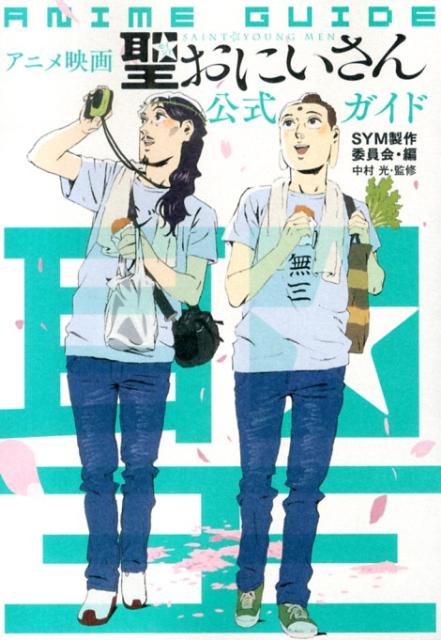 Gum C - 【中古】アニメ映画聖☆おにいさん公式ガイド/講談社/SYM製作委員会（コミック）