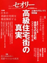 【中古】高級住宅街の真実/講談社（ムック）