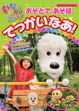 【中古】いないいないばぁっ！おそとであそぼでっかいなあ！/講談社（ムック）