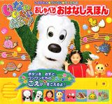 【中古】いないいないばぁっ！おしゃべりおはなしえほん ことちゃん ワンワン う-たんと/講談社（ムック）