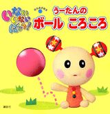 【中古】いないいないばぁっ！う-たんのボ-ルころころ あなあき絵本/講談社（単行本）