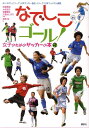 【中古】なでしこゴ-ル! 女子のためのサッカ-の本/講談社/砂坂美紀(単行本)