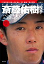 【中古】斎藤佑樹投手「ハンカチ王子」パ-フェクト・ブック 「日米野球」速報から感動の「甲子園」まで密着30日/講談社(大型本)