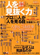 【中古】人を見抜く力/講談社（ムック）