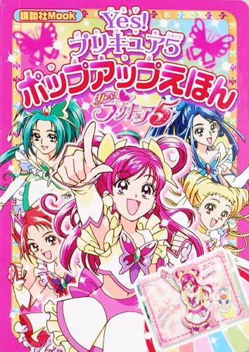 Other - 【中古】Yes！プリキュア5ポップアップえほん/講談社（ムック）