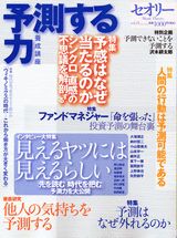 【中古】予測する力 養成講座/講談社（ムック）