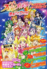 【中古】フレッシュプリキュア！　＆プリキュアオ-ルスタ-ズまるごとブック！/講談社/なかよし編集部（単行本）