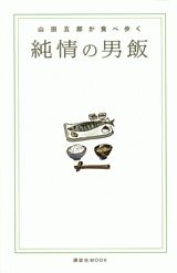 【中古】純情の男飯 山田五郎が食べ歩く/講談社/山田五郎（ムック）