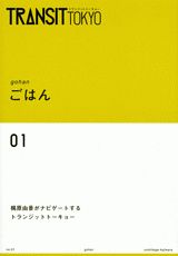 【中古】Transit　Tokyo no．01/講談社/Transit編集部（ムック）