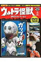 【中古】ウルトラ怪獣DVDコレクション 8/講談社/講談社(単行本)