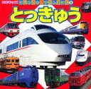 【中古】とっきゅう/講談社/諸河久フォト・オフィス(大型本)