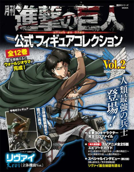 【中古】月刊進撃の巨人公式フィギュアコレクション vol．2/講談社/講談社（ムック）