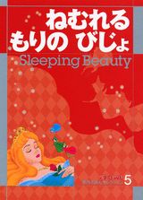 Other - 【中古】ねむれるもりのびじょ/講談社/立原えりか（ムック）