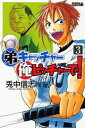 【中古】弟キャッチャー俺ピッチャーで! 3/講談社/兎中信志(コミック)