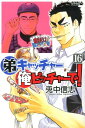 【中古】弟キャッチャ-俺ピッチャ-で! 16/講談社/兎中信志(コミック)