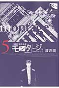 【中古】モンタ-ジュ 三億円事件奇譚 5/講談社/渡辺潤（漫画家）（コミック）
