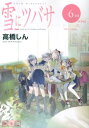 【中古】雪にツバサ 6TH/講談社/高橋しん(コミック)