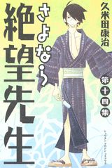 【中古】さよなら絶望先生 第14集/講談社/久米田康治（コミック）