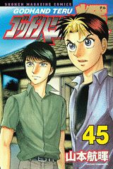 Akita - 【中古】ゴッドハンド輝 45/講談社/山本航暉（コミック）
