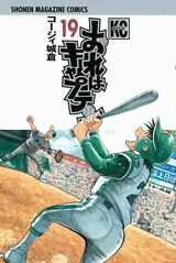 【中古】おれはキャプテン 19/講談社/コ-ジィ城倉（コミック）