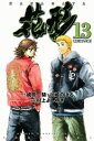 【中古】新約「巨人の星」花形 13/講談社/村上よしゆき(コミック)(3)