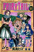 【中古】FAIRY TAIL 16/講談社/真島ヒロ（コミック）