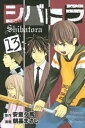 【中古】シバトラ 13/講談社/朝基まさし(コミック)