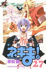 【中古】魔法先生ネギま！ 27/講談社/赤松健（コミック）