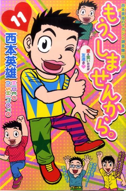 【中古】もう、しませんから。 11/講談社/西本英雄（コミック）