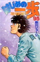 【中古】はじめの一歩 95/講談社/森川ジョ-ジ(コミック)