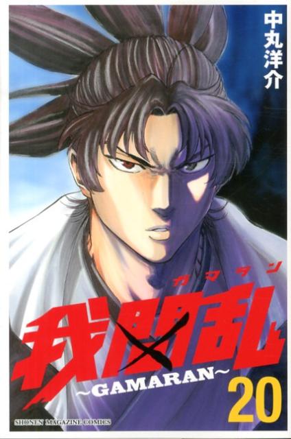 【中古】我間乱〜GAMARAN〜 20/講談社/中丸洋介（コミック）