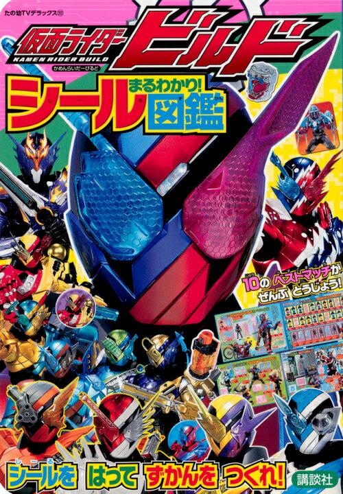 楽天市場】キャラクターブック 仮面ライダービルドの通販