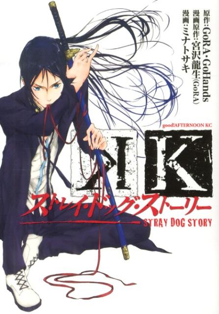 【中古】Kストレイ・ドッグ・スト-リ-/講談社/ミナトサキ（コミック）