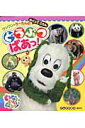 【中古】どうぶつばあっ! ワンワン・う-たんのめくってごらん いないいないば/講談社/U.F.P写真事務所(ムック)(3)