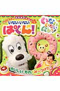 Picture-Book - 【中古】いないいないぱくん！ いないいないばあっ！　はじめてのあなあきえほんプチ/講談社（ムック）