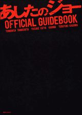 【中古】あしたのジョ-OFFICIAL　GUIDEBOOK/講談社/FRaU編集部（ムック）