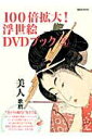 【中古】100倍拡大!浮世絵DVDブック “江戸の暗号”をさぐる 3/講談社/講談社(ムック)