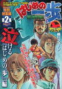 【中古】はじめの一歩特別総集編 第2集/講談社/森川ジョ-ジ(コミック)