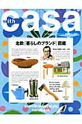 【中古】with　casa 家と暮らしの賢人 no．5（Spring　201/カ-サプロジェクト（ムック）